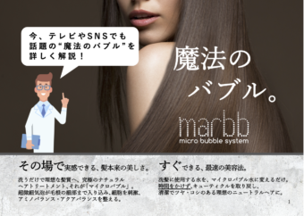 今話題の【marbb、マーブ】導入しました！！新感覚バブルエステで素髪をより美しく♪